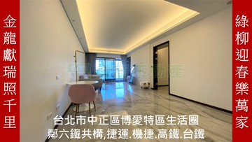 博愛特區豪華3房+車位｜台北市中正區博愛路