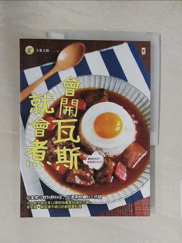 【書寶二手書T1／餐飲_YVQ】會開瓦斯就會煮：從家常小館到熱炒店，從酒蒸蛤蠣到三杯雞，IG人氣主廚分享13萬粉絲最愛86道吃不膩、零失敗、親友讚不絕口的超簡單料理（美味99分+成就感100分）_大象主廚