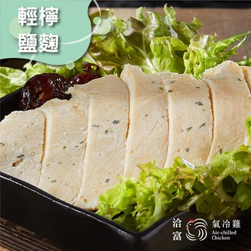 【洽富氣冷雞】鮮嫩舒肥雞胸(輕檸鹽麴) 160g