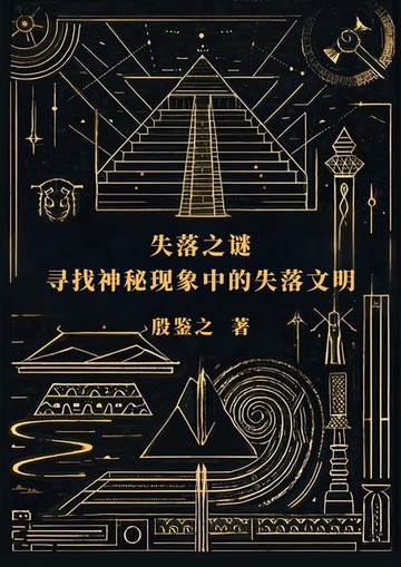 【電子書】失落之谜：寻找神秘现象中的失落文明