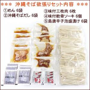 沖縄そば と ソーキそば の 欲張り6人前セット (三枚肉・軟骨ソーキ付き) 沖縄 の味をご自宅で!