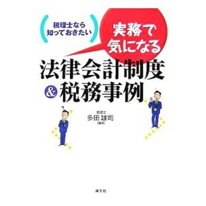 実務で気になる法律会計制度＆税務事例／多田雄司