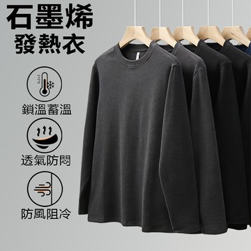 隔日達！超保暖！發熱衣 石墨烯發熱衣 冬季雙面德絨保暖衣 男女同款打底衣 抗寒衛生衣  刷毛打底衫 發熱衣男保暖內搭衣