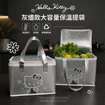 御衣坊~Hello Kitty灰燼款大容量保溫提袋(1入)｜三層鎖溫保冰 外出野餐便當袋 科技感時尚正版授權