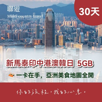 【亞洲9國聯遊 JetFi mobile】定量型 5GB - 30天eSIM