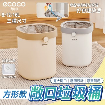 【免運 耐用無蓋】ECOCO｜垃圾桶 垃圾筒 方形 無蓋垃圾桶 垃圾袋 廚餘桶 廁所垃圾桶 客廳垃圾桶 家用 回收桶