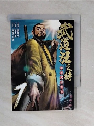 【書寶二手書T1／漫畫書_V39】武道狂之詩_7_原作：喬靖夫 / 漫畫：夢馬工作室