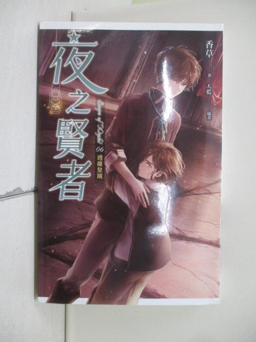 【書寶二手書T1／一般小說_XZI】夜之賢者 06 逃離皇城_香草