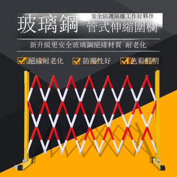 晟策 玻璃鋼 絕緣伸縮圍欄 可移動式安全隔離防護欄 管式伸縮圍欄[DD030110]