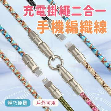 YC075手機掛繩二合一充電線 斜背可掛脖防遺失掛繩 彩色編織快充數據線