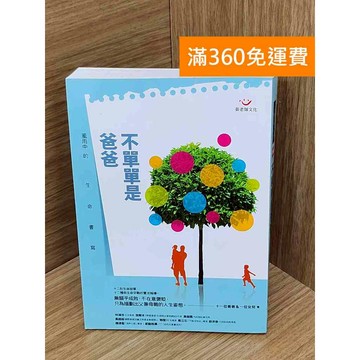 【雷根360免運】【送贈品】不單單是爸爸  #七成新【PIF1241】