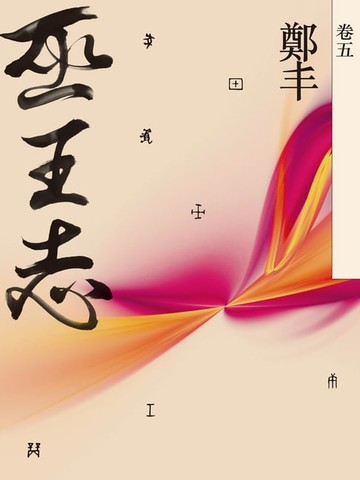 【電子書】巫王志．卷五（最終卷）