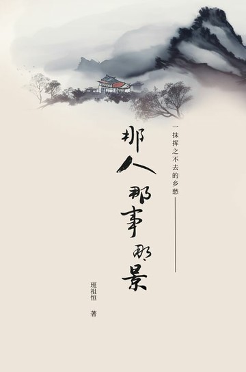 【電子書】那人 那事 那景