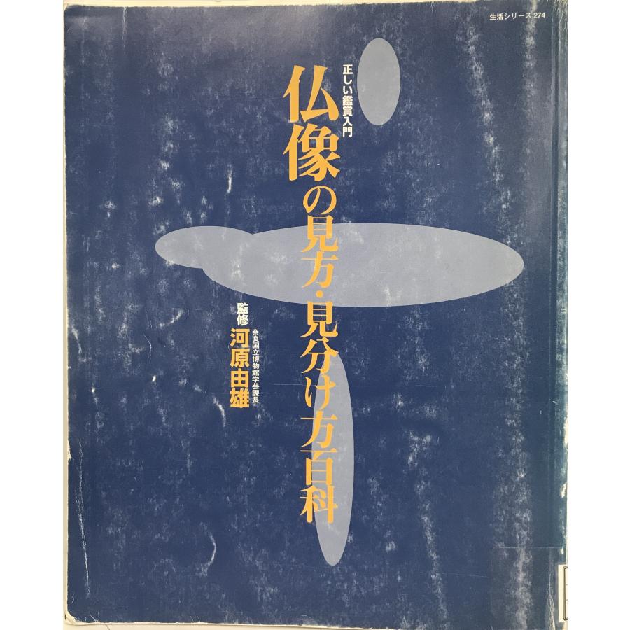 仏像の見方・見分け方百科