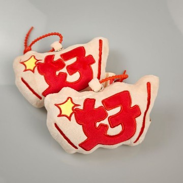 小紅書元寶好字掛件毛絨可愛公仔包包情侶節日掛飾配飾學生禮物