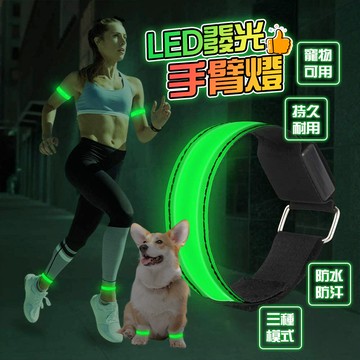 LED發光手臂燈🏃發光手環 夜跑燈 三擋調節 寵物可用 跑步燈 發光臂燈 防水防汗 持久耐用 夜跑夜騎必備 跑步警示燈