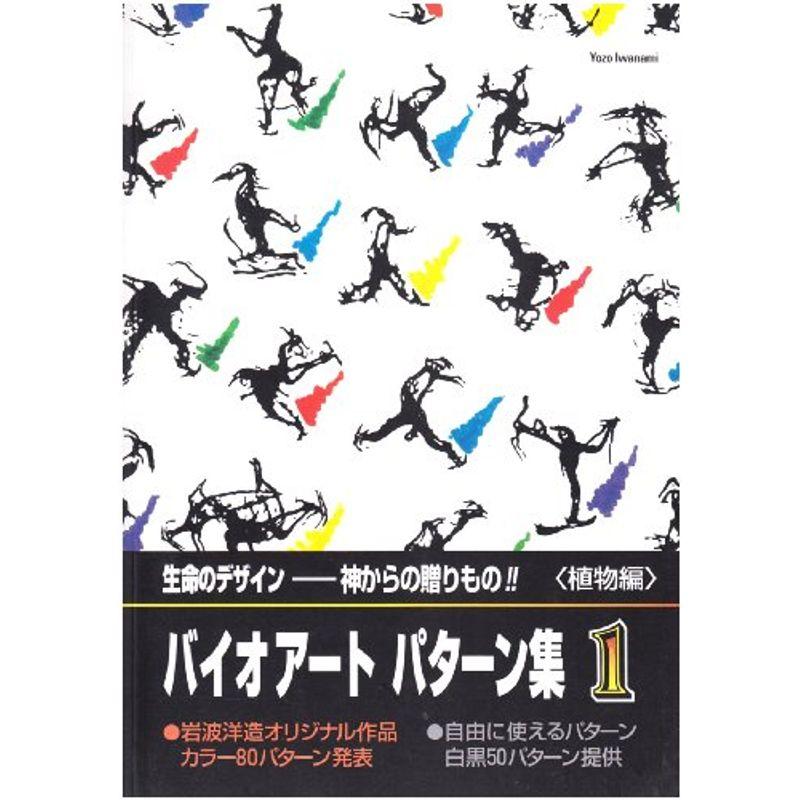 バイオアートパターン集〈1(植物編)〉