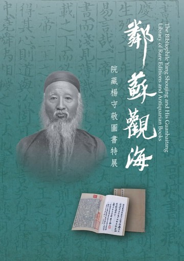 【電子書】鄰蘇觀海─院藏楊守敬圖書特展