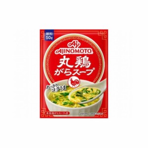  味の素 丸鶏がらスープ 袋 50g x20個セット 食品 業務用 大量 まとめ セット セット売り(代引不可)