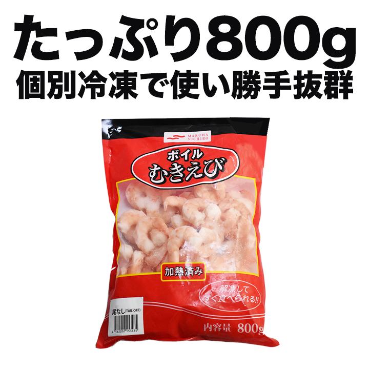 送料無料 2個で1,000円OFFクーポンあり！ 冷凍むき海老 大粒800g バラ凍結