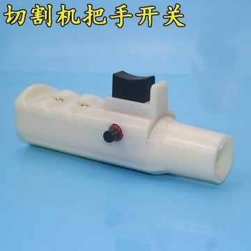 〖台灣出貨〗電動工具配件 大全切割 手柄 開關22內孔手把帶 10A按鈕開關帶鎖型