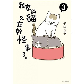 我家的貓又在幹怪事了。(3)