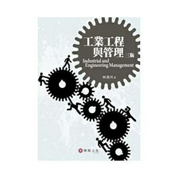 【華通書坊】工業工程與管理(三版) 林清河 華泰 9789576098031華通書坊/姆斯