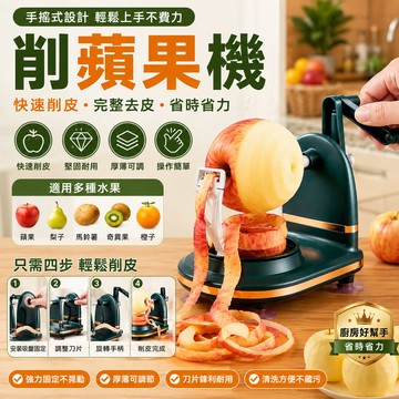 削蘋果機 蘋果削皮機 手搖削皮器 手動削皮機 削皮機 削蘋果器 水果去皮器 削皮機 削蘋果梨皮刀