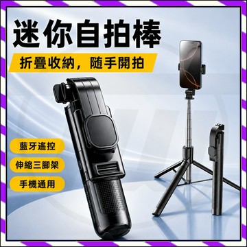 迷你自拍棒 藍牙遙控 伸縮三腳架 手機通用 直播拍照 便攜一體式 桌面腳架 隨身自拍 旅行拍攝 手機配件 穩定支撐