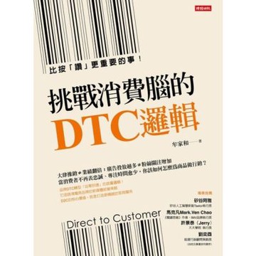 挑戰消費腦的DTC邏輯_Readmoo 讀墨電子書