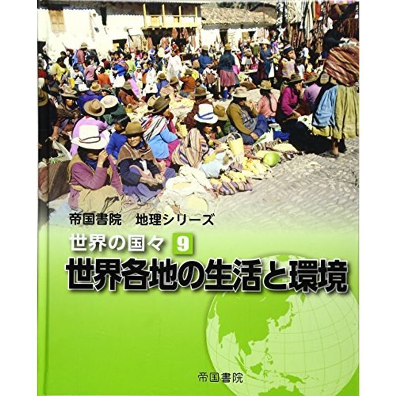 帝国書院地理シリーズ 世界の国々〈9〉世界各地の生活と環境