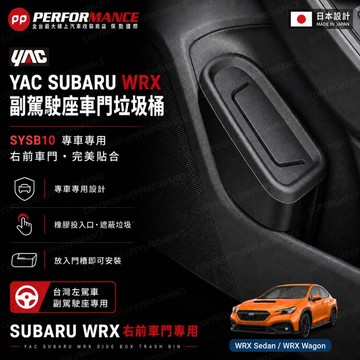 🔥現貨🔥 日本 YAC槌屋 SUBARU WRX / WAGON 車用 專用 收納垃圾桶 (車用垃圾桶｜收納袋｜收納 )