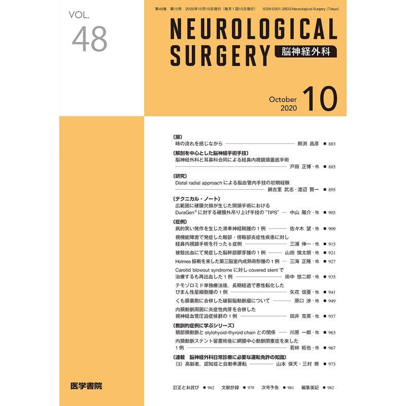 脳神経外科 2020年 10月号