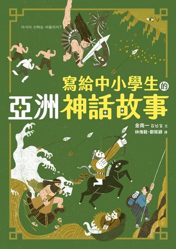 【電子書】寫給中小學生的亞洲神話故事