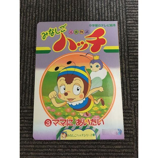 昆虫物語みなしごハッチ (3) ママにあいたい (小学館のテレビ絵本シリーズ)