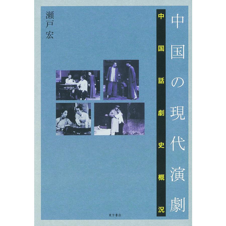 中国の現代演劇 中国話劇史概況