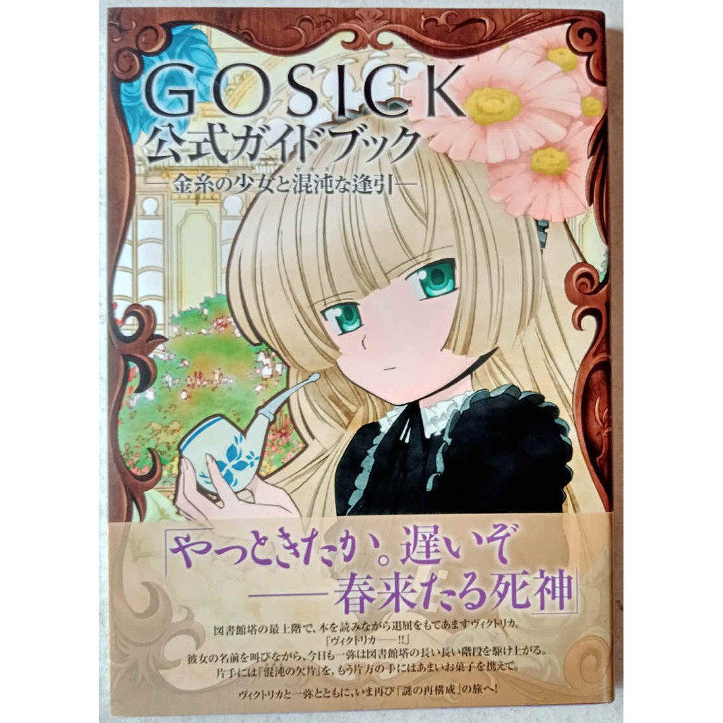 Gosick 公式guide Book 金糸的少女與混沌的逢引 設定畫集畫冊 舊 蝦皮 購物 Line購物