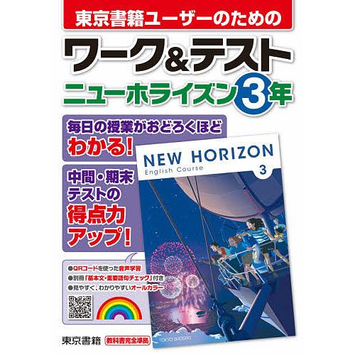 東京書籍ユーザーのためのワーク テストニューホライズン3年