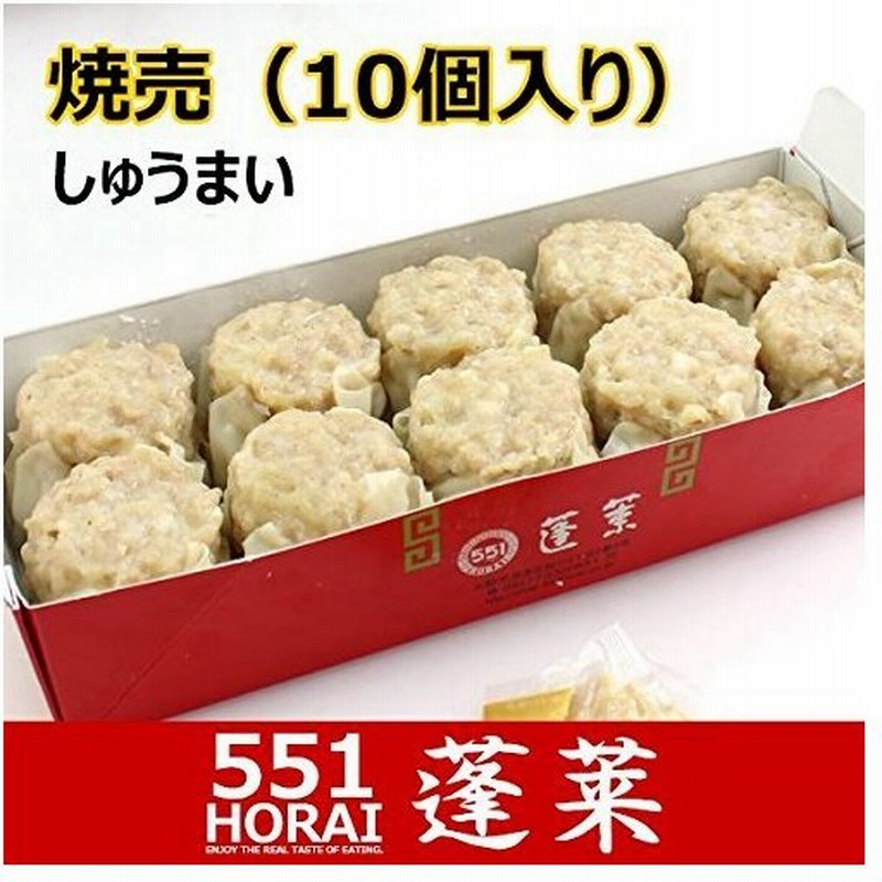 1762円 高級素材使用ブランド 551蓬莱 豚饅 肉まん 豚まん 10個入り チルド