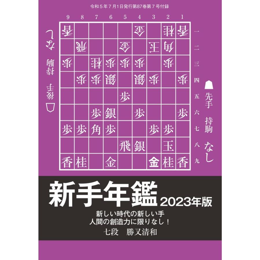 将棋世界(日本将棋連盟発行) 「新手年鑑2023年版」 勝又清和七段 スペシャル版 電子書籍版   将棋世界(日本将棋連盟発行)編集部