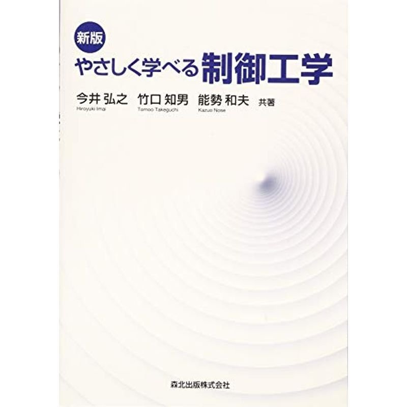 新版 やさしく学べる制御工学