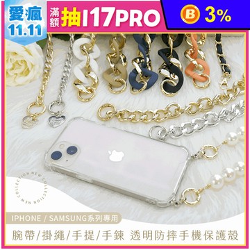 附釦手機殼短鍊組 手機短鍊組 腕帶 手提 掛繩 手鍊 iPhone 三星系列