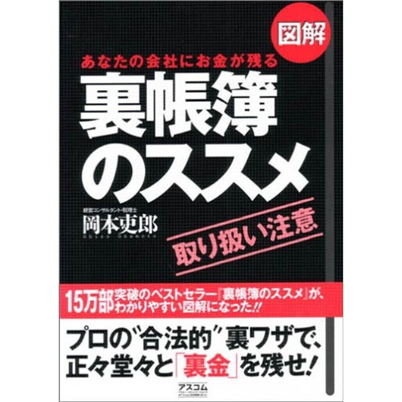 図解 裏帳簿のススメ?あなたの会社にお金が残る