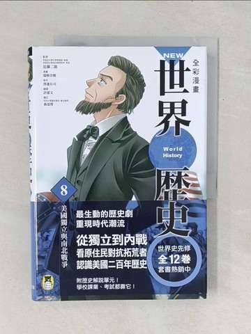 【書寶二手書T1／歷史_Y1B】NEW全彩漫畫世界歷史．第8卷：美國獨立與南北戰爭_澤邊有司,  許郁文