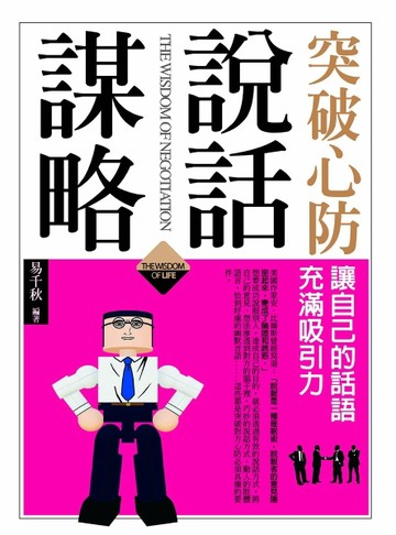 突破心防說話謀略[二手書_良好]