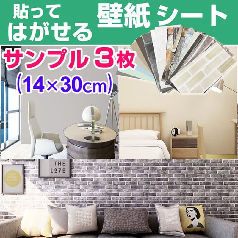 壁紙 おしゃれ 張り替え サンプル3枚 自分で クロス Diy 補修 はがせる 壁紙シール キッチン トイレ リメイクシート 賃貸 レンガ 木目 壁紙シート テンペーパー 通販 Lineポイント最大get Lineショッピング