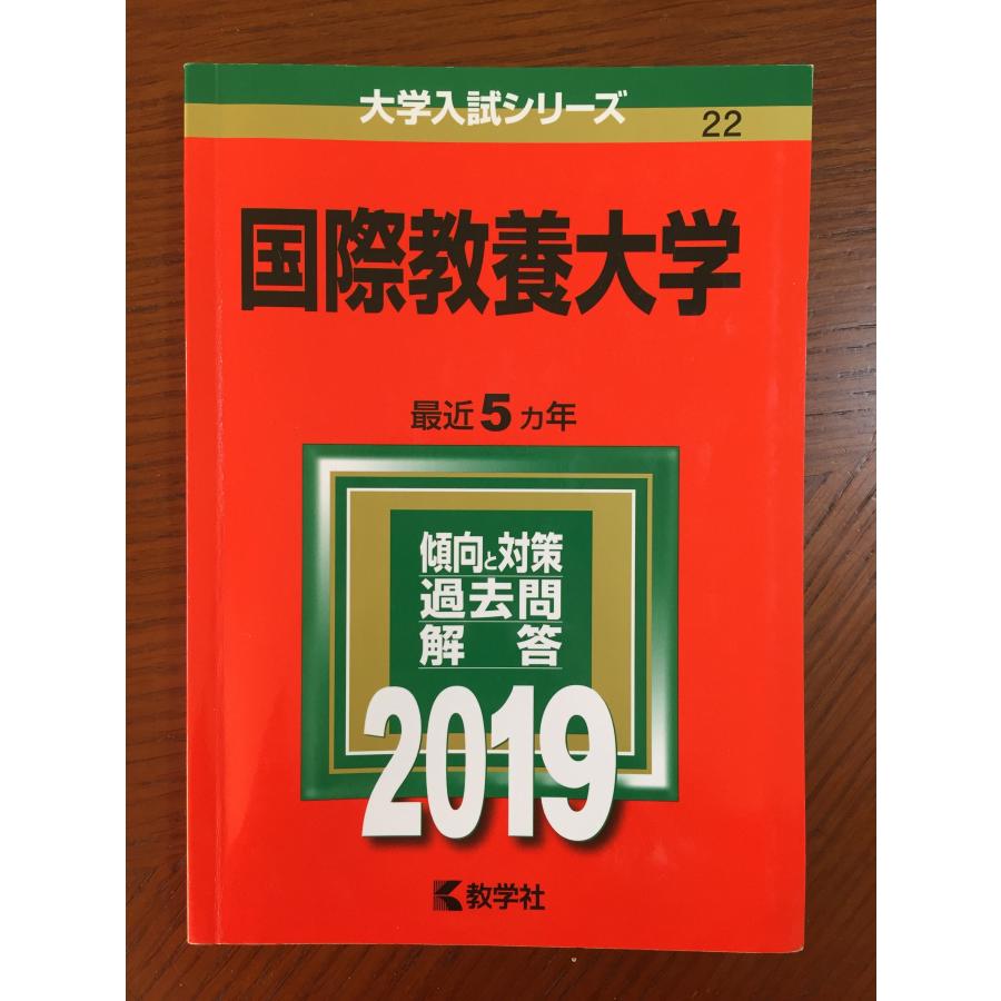 国際教養大学 (2019年版大学入試シリーズ)