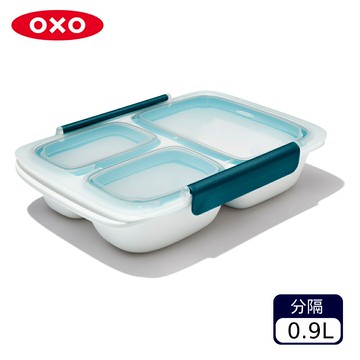 OXO 隨行密封保鮮盒-0.9L(分隔)【A435108】【不囉唆】