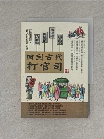 【書寶二手書T1／法律_YEV】回到古代打官司:護食安,拆違建,抓色情,防舞弊...打擊犯罪_劉峰