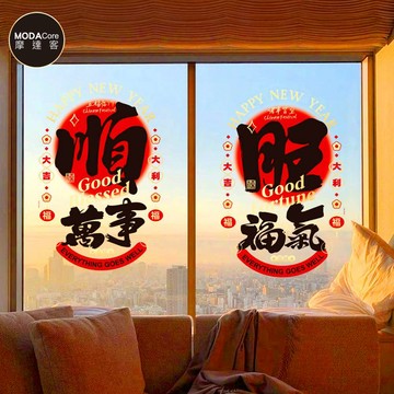 摩達客◉春節開運招財◉D02萬事順福氣旺靜電貼無痕窗貼玻璃貼
